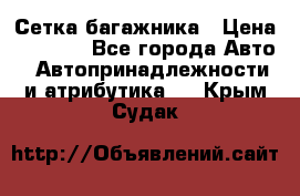 Сетка багажника › Цена ­ 2 000 - Все города Авто » Автопринадлежности и атрибутика   . Крым,Судак